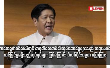 Embedded thumbnail for တောင်တရုတ်ပင်လယ်တွင် တရုတ်လေတပ်၏လုပ်ဆောင်မှုများသည် တရားမဝင်ဘဲ ဆင်ခြင်မှုမရှိသည့်လုပ်ရပ်များဖြစ်ကြောင်း ဖိ လစ်ပိုင်သမ္မတ ပြောကြား