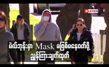 Embedded thumbnail for မဲလ်ဘုန်းမြို့နေလူထုအား Mask မဖြစ်မနေဝတ်ရန်ညွှန်ကြားထား