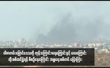 Embedded thumbnail for ဂါဇာကမ်းမြောင်ဒေသကို ကုန်းကြောင်း၊ရေကြောင်းနှင့် လေကြောင်း ထိုးစစ်ဆင်နွှဲရန် စီစဉ်နေကြောင်း အစ္စရေးစစ်တပ် ပြောကြား