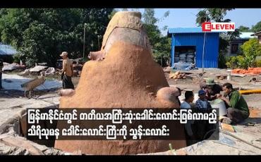 Embedded thumbnail for မြန်မာနိုင်ငံတွင် တတိယအကြီးဆုံးခေါင်းလောင်းဖြစ်လာမည့် သီရိသုမန ခေါင်းလောင်းကြီးကို သွန်းလောင်း