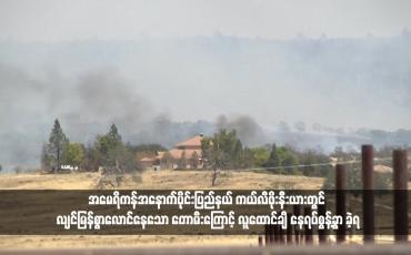 Embedded thumbnail for အမေရိကန်အနောက်ပိုင်းပြည်နယ် ကယ်လီဖိုးနီးယားတွင် လျင်မြန်စွာလောင်နေသော တောမီးကြောင့် လူထောင်ချီ နေရပ်စွန့်ခွာ ခဲ့ရ