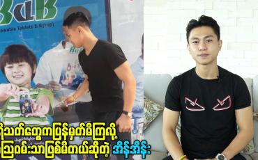 Embedded thumbnail for ပရိသတ်တွေကပြန်မှတ်မိကြလို့အံသြဝမ်းသာဖြစ်မိတယ်ဆိုတဲ့ အိန်အိန်း