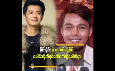 Embedded thumbnail for တစ်ခြားအနုပညာရှင်တွေနဲ့ ဆုံဖူးတယ်.စိုင်းစိုင်း နဲ့ မဆုံဖူးသေးဘူး ဆို တဲ့ အောင်ခန့်ပိုင်
