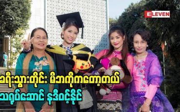 Embedded thumbnail for ခရီးသွားတိုင်းမိဘကိုကန်တော့လို့ အဲ့ဒီအကျိုးကျေးဇူးခံစားရပါတယ်လို့ပြောလာတဲ့  သရုပ်ဆောင် နဒီဝင့်နိုင် (ရုပ်သံအစီအစဉ်)