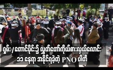 Embedded thumbnail for ပအိုဝ်းအမျိုးသားအဖွဲ့ချုပ် PNO ပါတီမှာ ရှမ်းပြည်နယ်တောင်ပိုင်းတွင် လွှတ်တော်ကိုယ်စားလှယ်လောင်း ၁၁ နေရာအနိုင်ရပြီး၊ ၂၀၁၅ ခုနှစ်ထက် တစ်ဦး ပိုလာဟုသိရ 