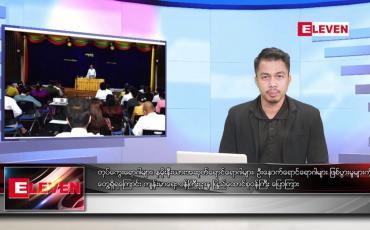 Embedded thumbnail for ဇူလိုင် ၂၁ ရက်နေ့ နံနက်ခင်း သတင်းအစီအစဉ် 