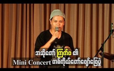 Embedded thumbnail for အဆိုတော် ကြက်ဖ၏ Mini Concert တစ်ကိုယ်တော်ဖျော်ဖြေပွဲ