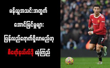 Embedded thumbnail for မန်ယူအသင်းအတွက် အောင်မြင်မှုများ ပြန်လည်ရောက်ရှိလာမည်ဟု စီရော်နယ်လ်ဒို ယုံကြည်