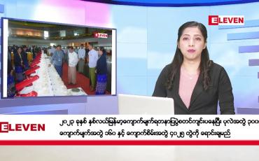 Embedded thumbnail for အောက်တိုဘာ ၂၁ ရက်နေ့ ညပိုင်းသတင်းအစီအစဉ် ( ည ၈ နာရီတိုက်ရိုက်ထုတ်လွှင့်မှု )