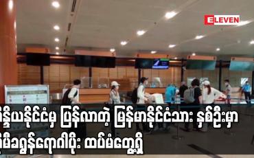 Embedded thumbnail for အိန္ဒိယနိုင်ငံမှ ပြန်လာတဲ့ မြန်မာနိုင်ငံသား နှစ်ဦးမှာ အိုမီခရွန်ရောဂါပိုး ထပ်မံတွေ့ရှိ