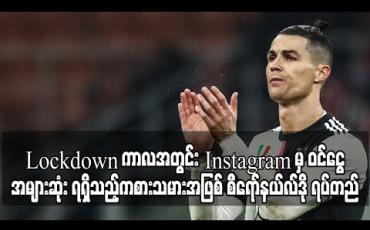 Embedded thumbnail for Lockdown ကာလအတွင်း Instagram မှ ဝင်ငွေအများဆုံး ရရှိသည့်အားကစားသမားအဖြစ် စီရော်နယ်လ်ဒို ရပ်တည် 