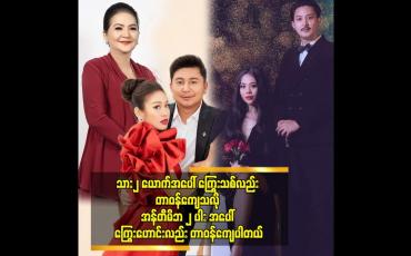 Embedded thumbnail for သား၂ ယောက်အပေါ် ကြွေးသစ်လည်း တာဝန်ကျေသလို အန်တီမိဘ ၂ ပါး အပေါ် ကြွေးဟောင်းလည်း တာဝန်ကျေပါတယ်