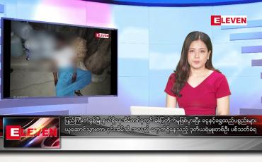 Embedded thumbnail for ■ ဖေဖော်ဝါရီ  ၂၆ ရက် ညနေခင်း သတင်း အစီအစဉ်