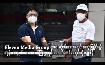 Embedded thumbnail for Eleven Media Group (၈)ထပ်ရုံးအဆောက်အအုံအား COVID-19ကပ်ရောဂါကာလအတွင်း ကျန်းမာရေးဝန်ထမ်း၊ ဆရာဝန်၊ သူနာပြုနှင့် စေတနာ့ဝန်ထမ်းများအသုံးပြုရန် ကျန်းမာရေးနှင့်အားကစားဝန်ကြီးဌာနနှင့် ဧရာဝတီဖောင်ဒေးရှင်းသို့ လှူဒါန်း 