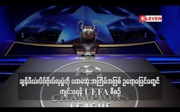 Embedded thumbnail for ချန်ပီယံလိဂ်ဗိုလ်လုပွဲကို ပထမဆုံးအကြိမ်အဖြစ် ဥရောပပြင်ပတွင် ကျင်းပရန် UEFA စီစဉ်(ရုပ်သံ)