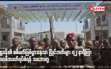 Embedded thumbnail for ဆူဒန်၏ စစ်မက်ဖြစ်ပွားနေသာ ပြိုင်ဘက်များ ၇၂ နာရီကြာ အပစ်အခတ်ရပ်စဲရန် သဘောတူ