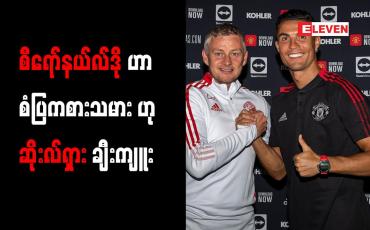 Embedded thumbnail for စီရော်နယ်လ်ဒိုဟာ အားလုံးအတွက် စံပြကစားသမားဟု ဆိုးလ်ရှား ချီးကျူး