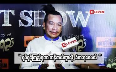 Embedded thumbnail for  “ရိုးမပေါ်ကျတဲ့မျက်ရည်” ဇာတ်ကားက အတည်အခန့်ဇာတ်ကားဆိုတော့ ဟာသဇာတ်ရုပ်ပေမယ့် ထိန်းပြီး သရုပ်ဆောင်ခဲ့ရပါတယ် ဆိုတဲ့ သရုပ်ဆောင် ခင်လှိုင်