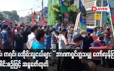 Embedded thumbnail for မွန်၊ ကရင်၊ ပအိုဝ်းလူငယ်များ&amp;quot;အာဏာရှင်ဟူသမျှ တော်လှန်ကြ&amp;quot; ခေါင်းစဉ်ဖြင့်ဆန္ဒဖေါ်ထုတ်