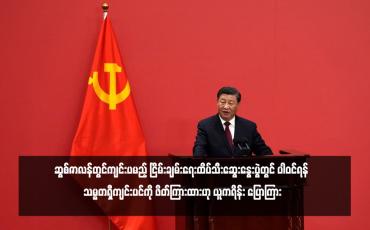 Embedded thumbnail for ဆွစ်ဇာလန်တွင်ကျင်းပမည့် ငြိမ်းချမ်းရေးထိပ်သီးဆွေးနွေးပွဲတွင် ပါဝင်ရန် သမ္မတရှီကျင်းပင်ကို ဖိတ်ကြားထားဟု ယူကရိန်း ပြောကြား
