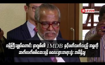 Embedded thumbnail for ဝန်ကြီးချုပ်ဟောင်း နာဂျစ်၏ 1MDB နှင့်ပတ်သက်သည့် အမှုကို ဆက်လက်စစ်ဆေးရန် မလေးရှားတရားရုံး အမိန့်ချ