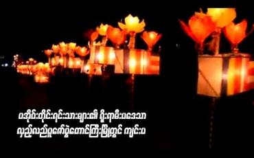 Embedded thumbnail for  တောင်ကြီးမြို့၊ ဘုရားဖြူရပ်ကွက်တွင်းရှိ ကျေးရွာ (၄) ခုတွင်းမှ ပအိုဝ်းတိုင်းရင်းသားများ၏ ရိုးရာမီးပဒေသာ လှည့်လည်ပူဇော်ပွဲ တောင်ကြီးမြို့တွင် ကျင်းပ  