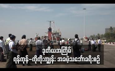 Embedded thumbnail for YRTA မှ ကျပ်သိန်း ၂၀၀ ကုန်ကျခံပြေးဆွဲသည့် ရန်ကုန်-ကိုကိုးကျွန်း အခမဲ့သင်္ဘောခရီးစဉ် ဒုတိယအခေါက်ပြေးဆွဲ 
