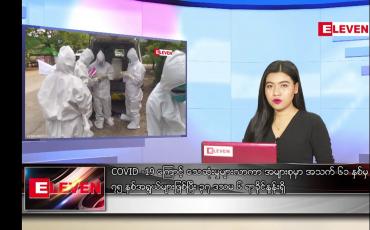 Embedded thumbnail for ဇူလိုင်လ ၉ ရက်နေ့ ညပိုင်းသတင်းအစီအစဉ်