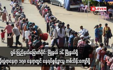 Embedded thumbnail for ရှမ်းပြည်နယ်မြောက်ပိုင်း မြို့နယ် ၁၆ မြို့နယ်ရှိ ခိုလှုံရာနေရာ ၁၇၈ နေရာတွင် နေရပ်စွန့်ခွာသူ တစ်သိန်းကျော်ရှိ