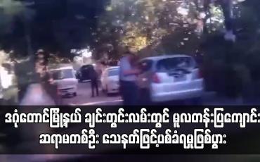 Embedded thumbnail for မူလတန်းပြကျောင်းဆရာမတစ်ဦး သေနတ်ဖြင့်ပစ်ခံရမှုဖြစ်ပွား