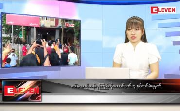 Embedded thumbnail for ဇန်နဝါရီ ၁၀ ရက် နောက်ဆုံးရညနေခင်းသတင်း 