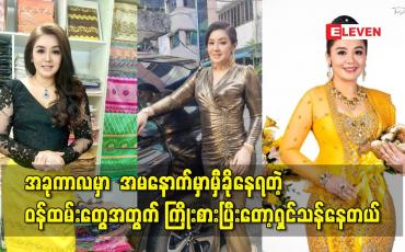 Embedded thumbnail for အခုအချိန်ကာလမှာ အမနောက်မှာမှီခိုနေရတဲ့ ဝန်ထမ်းတွေအတွက် ကြိုးစားပြီးတော့ရှင်သန်ရပ်တည်နေရပါတယ်