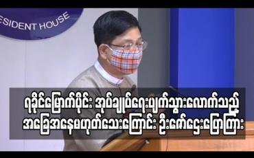 Embedded thumbnail for ရခိုင်မြောက်ပိုင်း အခြေအနေ အနည်းငယ် ဆိုးသော်လည်း အုပ်ချုပ်ရေးယန္တရား ပျက်ပြားသွားလောက်သည့် အခြေအနေ မဟုတ်သေးကြောင်း ဦးဇော်ဌေး ပြောကြား