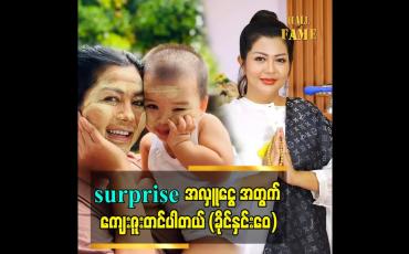 Embedded thumbnail for surprise အလှူငွေ အတွက် ကျေးဇူးတင်ပါတယ် (ခိုင်နှင်းဝေ)
