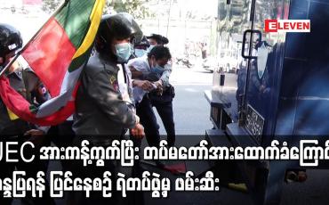 Embedded thumbnail for UECအားကန့်ကွက်ပြီး တပ်မတော်အားထောက်ခံကြောင်း  ဆန္ဒပြရန် ပြင်နေစဉ် ရဲတပ်ဖွဲ့မှ ဖမ်းဆီး