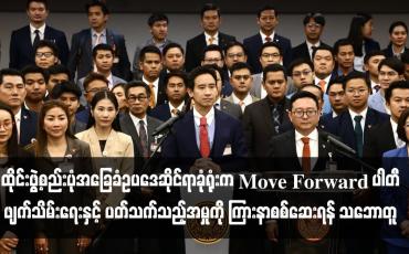 Embedded thumbnail for ထိုင်းဖွဲ့စည်းပုံအခြေခံဥပဒေဆိုင်ရာခုံရုံးက Move Forward ပါတီဖျက်သိမ်းရေးနှင့် ပတ်သက်သည့်အမှုကို ကြားနာစစ်ဆေးရန် သဘောတူ