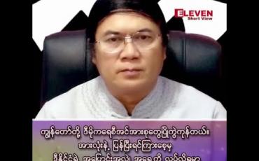 Embedded thumbnail for ■ ဒီမှာ ကျွန်တော်တို့ ဒီမိုကရေစီအင်အားစုတွေပြိုကွဲကုန်တယ် အားလုံးနဲ့ပြန်ပြီးရင်ကြားစေ့မှ ဒီနိုင်ငံရဲ့ အပြောင်းအလဲ အရွေ့ကို လုပ်လို့ရမှာ။