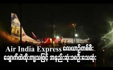 Embedded thumbnail for Air India Express လေကြောင်းလိုင်း၏ ခရီးသည်တင်လေယာဉ်တစ်စီး ပြေးလမ်းကျော်ကာ ချောက်ထဲထိုးကျခဲ့သဖြင့် အနည်းဆုံး ၁၈ ဦး သေဆုံးပြီး ၁၀၀ ကျော် ဒဏ်ရာရ (ရုပ်သံ)