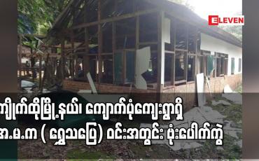 Embedded thumbnail for ကျိုက်ထိုမြို့နယ်၊ ကျောက်ပုံကျေးရွာရှိ အ.မ.က ( ရွှေသပြေ) ဝင်းအတွင်း ဗုံးပေါက်ကွဲ