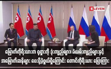 Embedded thumbnail for မြောက်ကိုရီးယားက ရုရှားကို ဒုံးကျည်များ၊ ခဲယမ်းကျည်များနှင့် အမြောက်ဆန်များ ပေးပို့ခဲ့ဖွယ်ရှိကြောင်း တောင်ကိုရီးယား ပြောကြား