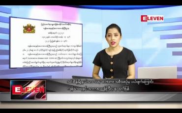 Embedded thumbnail for ဇွန်လ ၃၀ ရက်နေ့ ညပိုင်းသတင်းအစီအစဉ် 