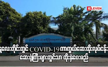 Embedded thumbnail for မန္တလေးတိုင်းတွင် COVID-19 ကာကွယ်ဆေးထိုးလုပ်ငန်းကို ဆေးရုံကြီးများတွင်သာ ထိုးနှံပေးမည်ဖြစ်ပြီး အ‌ရေအတွက်မည်မျှ ရမည်ကိုမသိရသေး