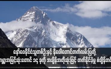 Embedded thumbnail for နော်ဝေနိုင်ငံသူတစ်ဦးနှင့် နီပေါတောင်တက်လမ်းပြတို့ ကမ္ဘာ့အမြင့်ဆုံးတောင် ၁၄ ခုကို အချိန်အတိုဆုံးဖြင့် တက်နိုင်ခဲ့မှု စံချိန်တင်