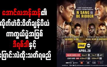Embedded thumbnail for အောင်လအန်ဆန်၏ လိုက်ဟဲဗီးဝိတ်ချန်ပီယံကာကွယ်ပွဲအဖြစ် ဒီရစ်ဒါနှင့် ပြောင်းလဲထိုးသတ်ရမည်