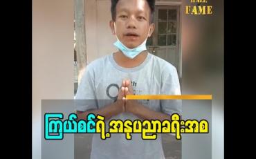 Embedded thumbnail for ကြယ်စင် ရဲ့ အနုပညာ ခရီးအစ