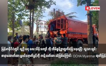 Embedded thumbnail for မြန်မာနိုင်ငံတွင် ဝင်ရောက်ခွင့်ကို ကန့်သတ်ထားဆဲဖြစ်ကြောင်း OCHA Myanmar ထုတ်ပြန်