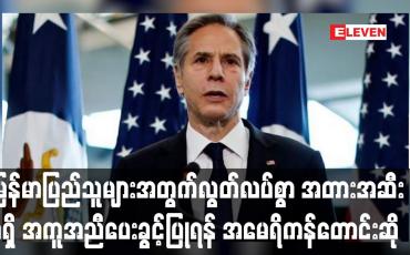 Embedded thumbnail for မြန်မာပြည်သူများအတွက်လွတ်လပ်စွာ အတားအဆီးမရှိ အကူအညီပေးခွင့်ပြုရန် အမေရိကန်တောင်းဆို