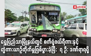 Embedded thumbnail for ရွှေပြည်သာမြို့နယ်တွင် စက်ရုံဖယ်ရီကားနှင့်တွဲကား ယာဉ်တိုက်မှုဖြစ်ပွားခဲ့ပြီး ၇ ဦး ဒဏ်ရာရရှိ