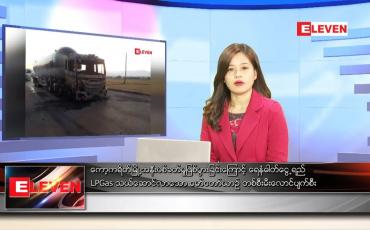 Embedded thumbnail for ဇန်နဝါရီ ၈ ရက် ညနေခင်း သတင်း အစီအစဉ်