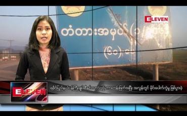 Embedded thumbnail for ဇန်နဝါရီလ ၂ရက် နံနက်ခင်းသတင်းအစီအစဉ်